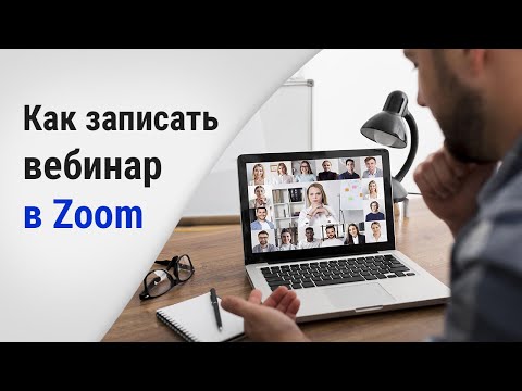 Как записать вебинар