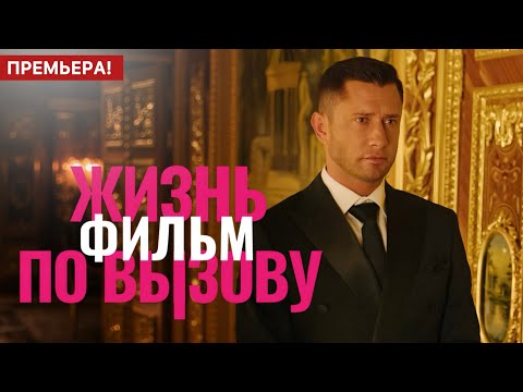 Жизнь по вызову Фильм 2025 | Премьера на KION | Драма 2025 | Анонс - Краткий обзор!