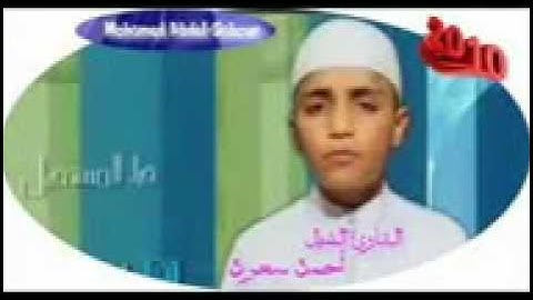 تلاوة خاشعة للشبل أحمد سعود من سورة التين و العلق.3gp