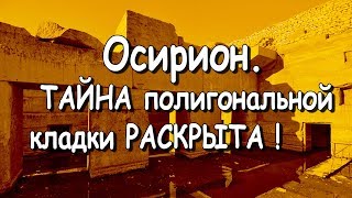 Не древний Египет или ОСИРИОН.  ТАЙНА полигональной кладки РАСКРЫТА! По следам  ЛАИ.