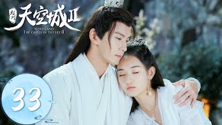 ENG SUB【九州天空城S2 Novoland: The Castle in the Sky S2】EP33 | 星商离牺牲自己，只为破解夫子和如澈之间的魔咒