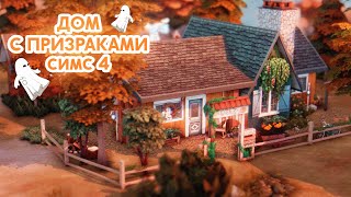 Дом с ПРИЗРАКАМИ | Строительство [The Sims 4]