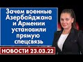 Зачем военные Азербайджана и Армении установили прямую спецсвязь. Новости 23 марта