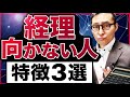 【要注意】こんな人は経理に向かない。仕事内容も解説