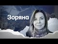 «ЗОРЯНА»| Стрічка пам’яті сержантки полку «Азов» Наталії Стребкової