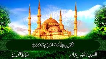 سورة ص القارئ محسن عطية