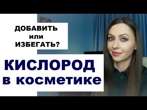 КИСЛОРОД В УХОДЕ ЗА КОЖЕЙ, друг или враг? | Антиоксиданты VS Кислородная косметика