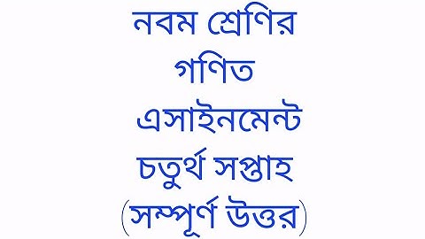৯ম শ্রেণির গণিত এসাইনমেন্ট ৪র্থ সপ্তাহ || Class 9 Mathematics Assignment 4th week