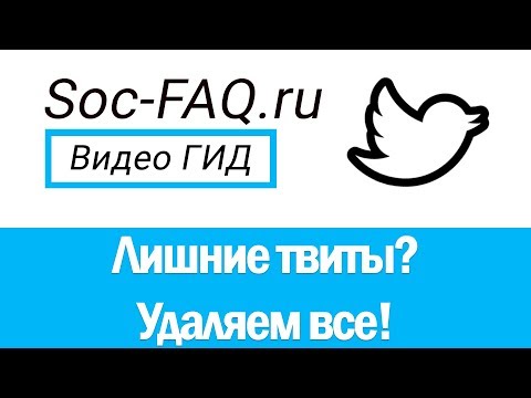 Как удалить сразу все твиты в Твиттере