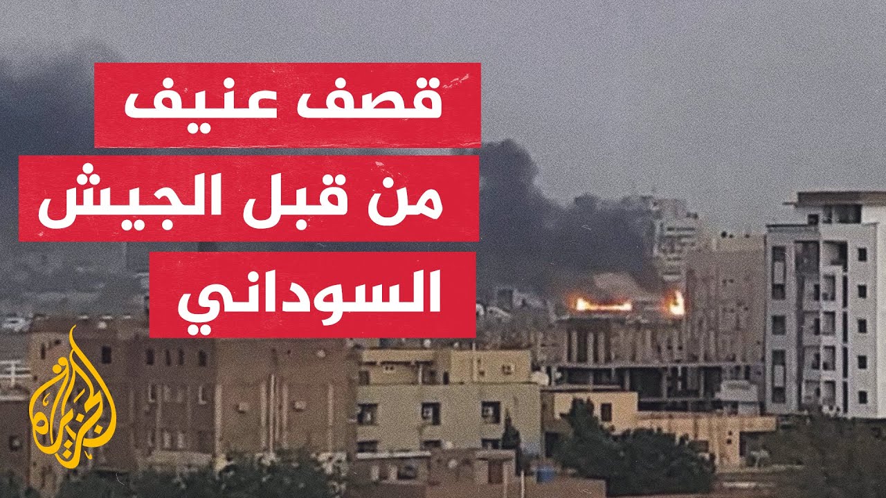 الجيش السوداني يقصف مواقع تابعة لقوات الدعم السريع في الخرطوم