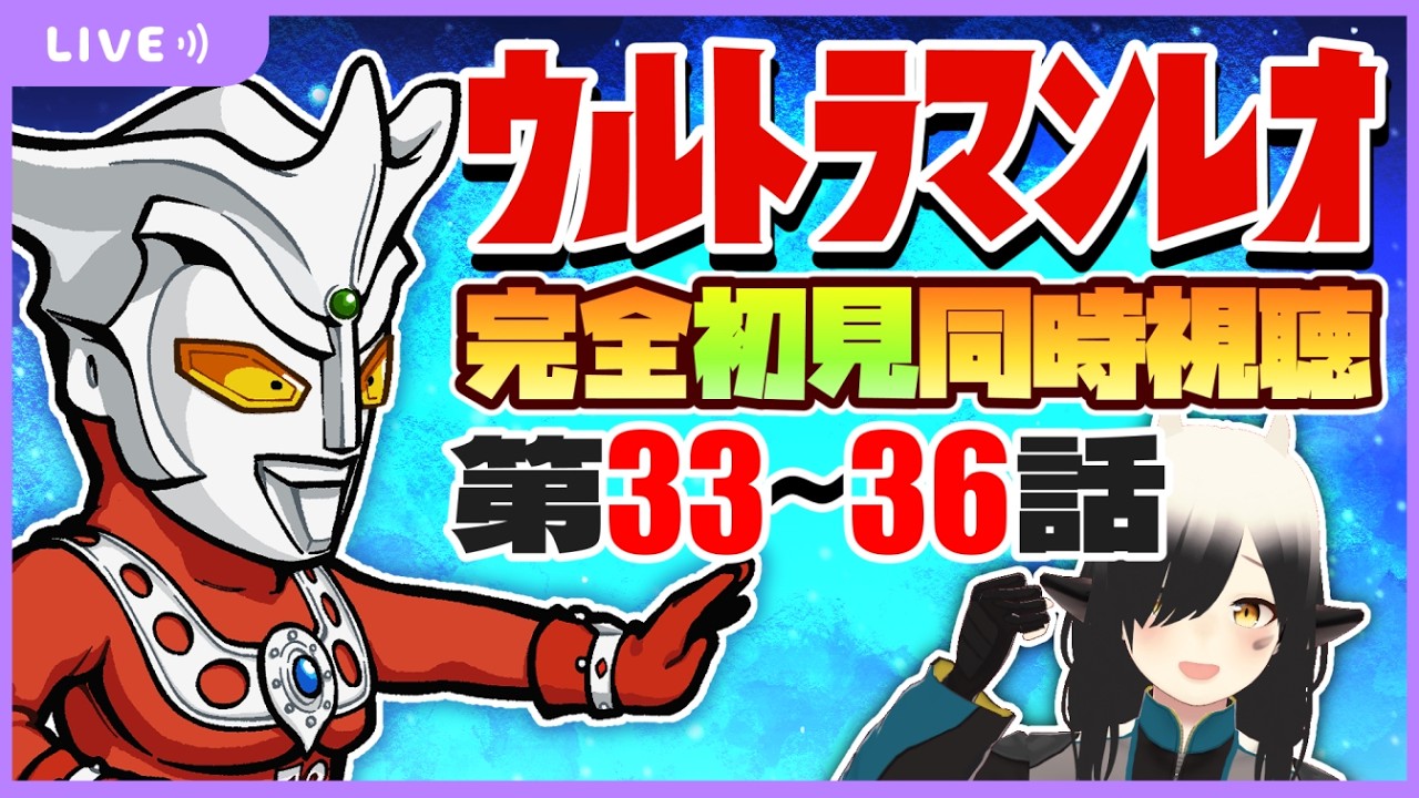 【同時視聴】#9  ウルトラマンレオ第33～36話を完全初見で見るよ！！【Vtuber/牛牧もこ】