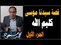 كليم الله سيدنا موسى عليه السلام الجزء الأول محمد مسعود 
