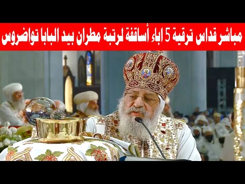 مباشر قداس ترقية 5 اباء أساقفة لرتبة مطران بيد البابا تواضروس من الكاتدرائية المرقسية 23 نوفمبر 2025