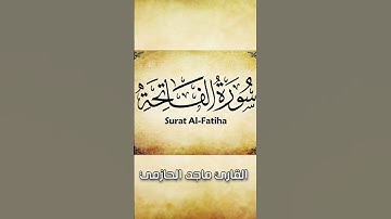 #ترتيل خاشع ل#سورة #الفاتحة للقارئ #ماجد_الحازمي