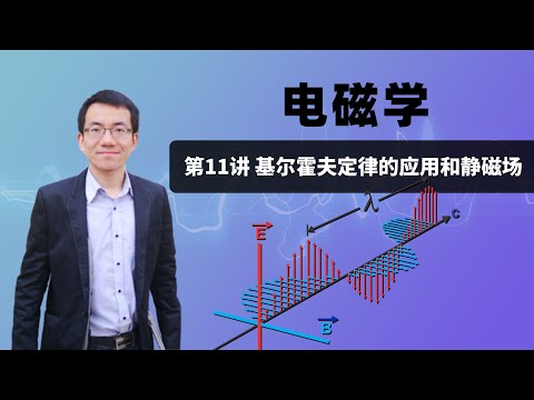 第11讲 基尔霍夫定律的应用和静磁场  |  电磁学系列