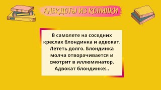 Отличный сборник весёлых анекдотов! Блондинка и адвокат! Приколы! Юмор! Настроение!