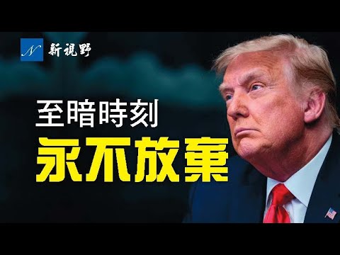 至暗时刻来临，川普总统“永不放弃”。国防部拒绝配合佩洛西发动“军事政变”。国防部定性6日国会事件。麦金纳尼中将证实拿到佩洛西的电脑。川普将视察德州。