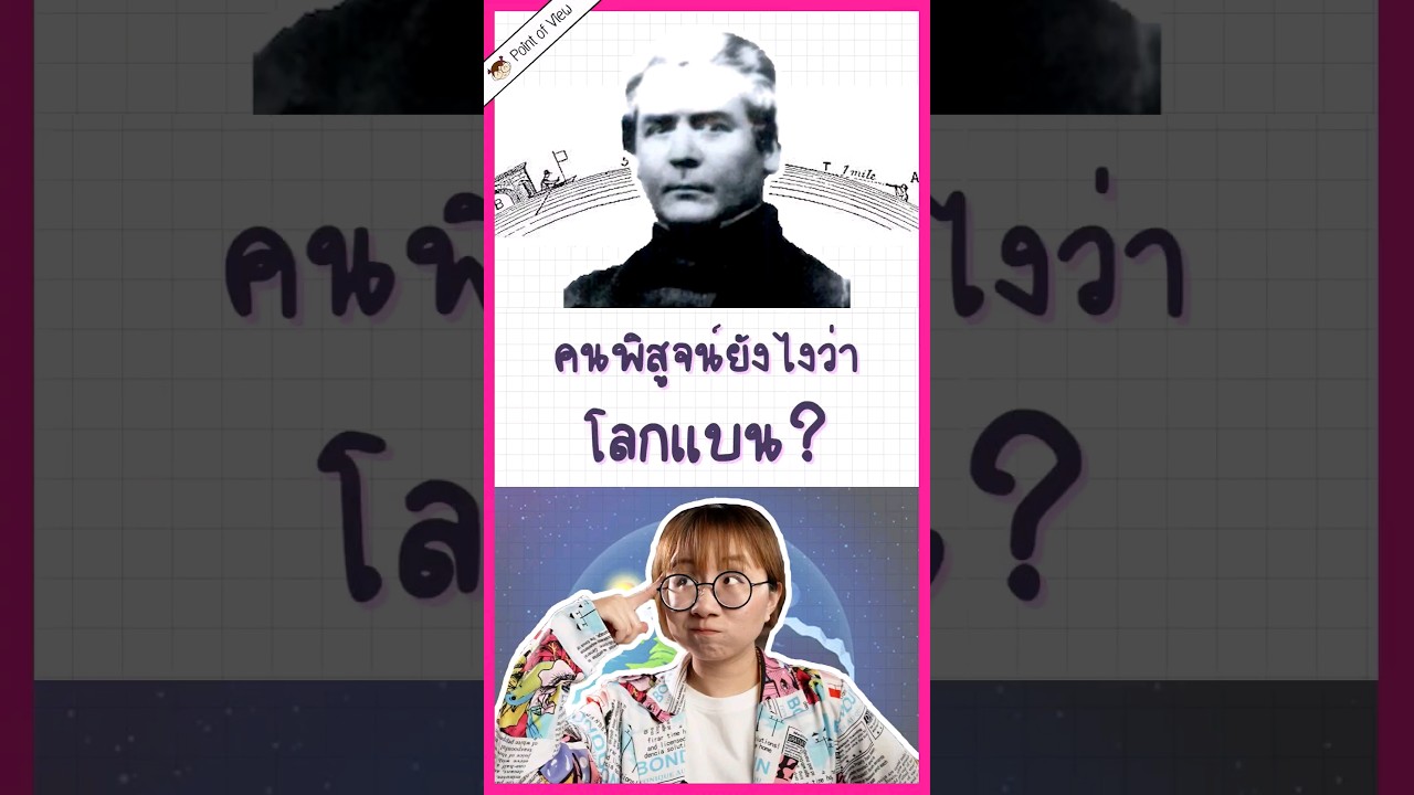 คนที่เชื่อว่าโลกแบนพยายามพิสูจน์ยังไง? #วิวเอ๋ยบอกข้าเถิด #pointofview