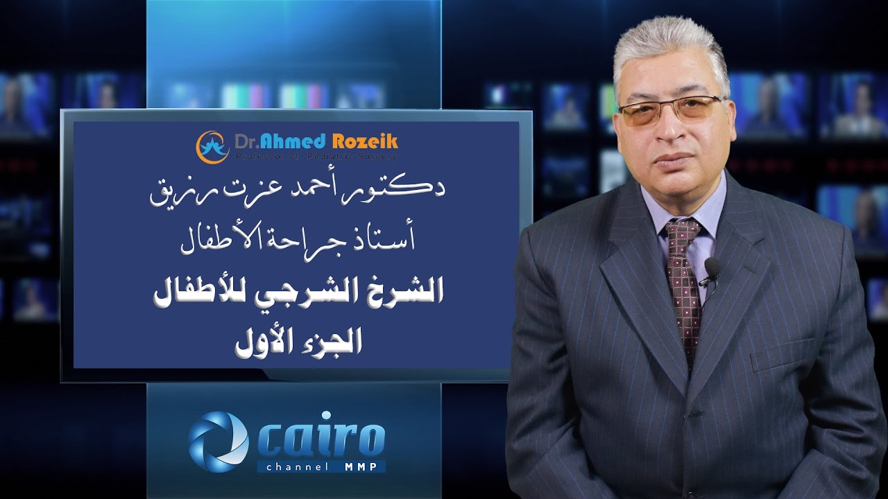 الشرخ الشرجي عند الأطفال - أستاذ دكتور أحمد عزت رزيق