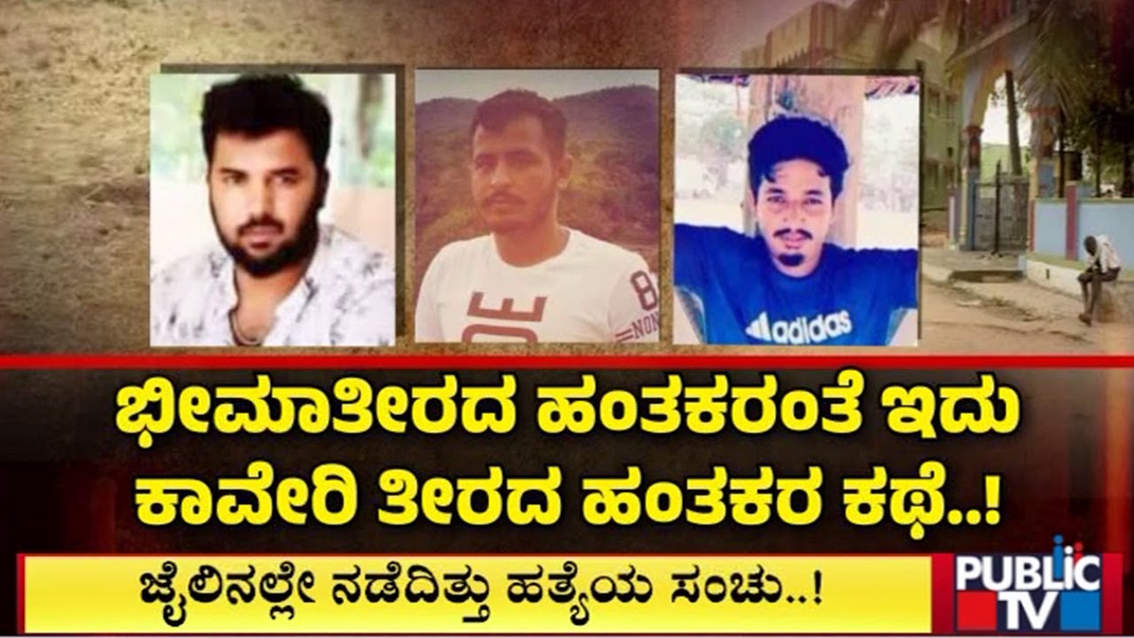 ಖಾಕಿ ಎದುರು ಭಯಾನಕ ಸತ್ಯ ಕಕ್ಕಿದ ಆರೋಪಿಗಳು | Mandya | Public TV