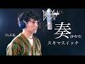 『歌ってみた』 スキマスイッチ 奏(かなで) Covered by のぶあ