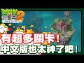 關卡居然超級多耶!! 中文版真的太狂啦!! | 超期待的!! 居然還有日本地圖!! - 手機遊戲 Plants vs. Zombies 2 植物大戰僵屍2中文版《哲平》