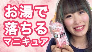 お湯で落ちるマニキュア使ってみた！ Washable Nail Polish? Review