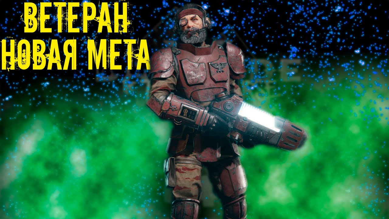 DARKTIDE| Новый МЕТА-БИЛД ветерана на ПЛАЗМОМЁТЕ| Лучшее,что случалось с этим классом