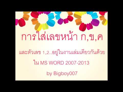 การใส่เลขหน้า MS Word 2007 , MS Word 2010 และ MS Word 2013