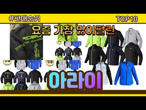 아라이 추천 판매순위 Top10 || 가격 평점 후기 비교