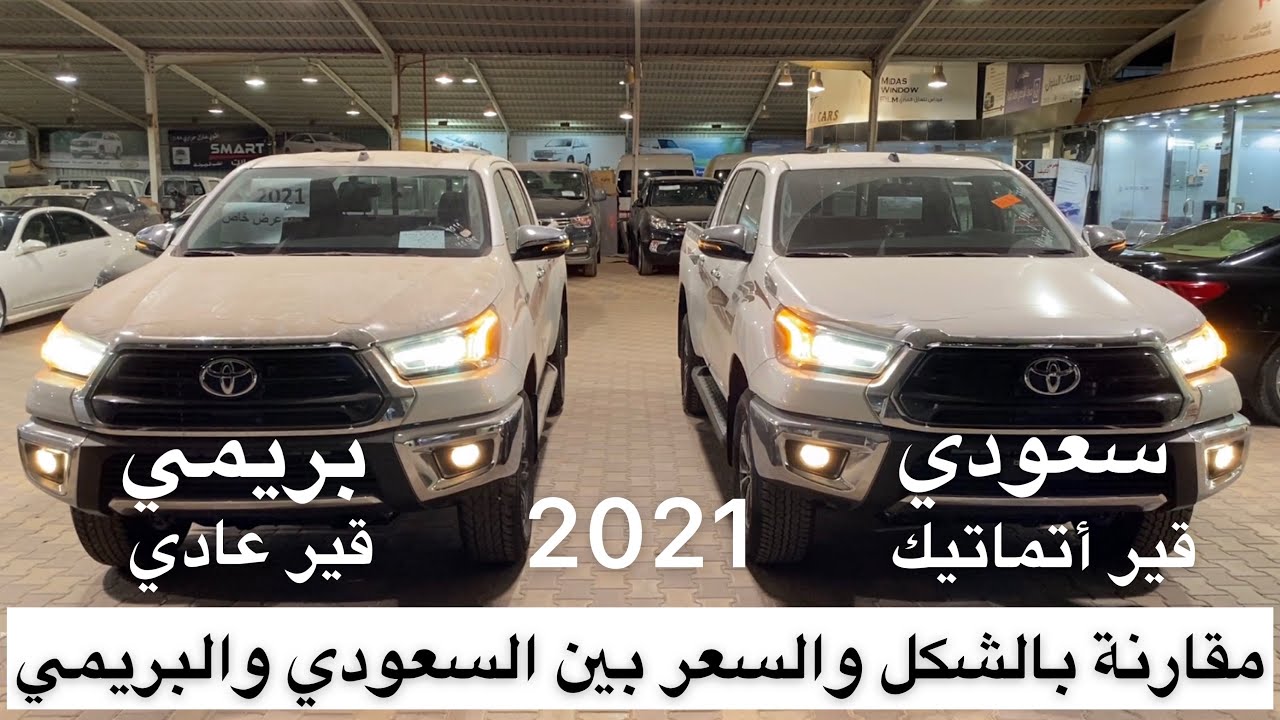 هايلكس 2021 سعودي وبريمي من الأفضل ؟؟