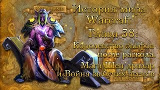 [WarCraft] История мира Warcraft. Глава 38: Шендралар и Война зыбучих песков