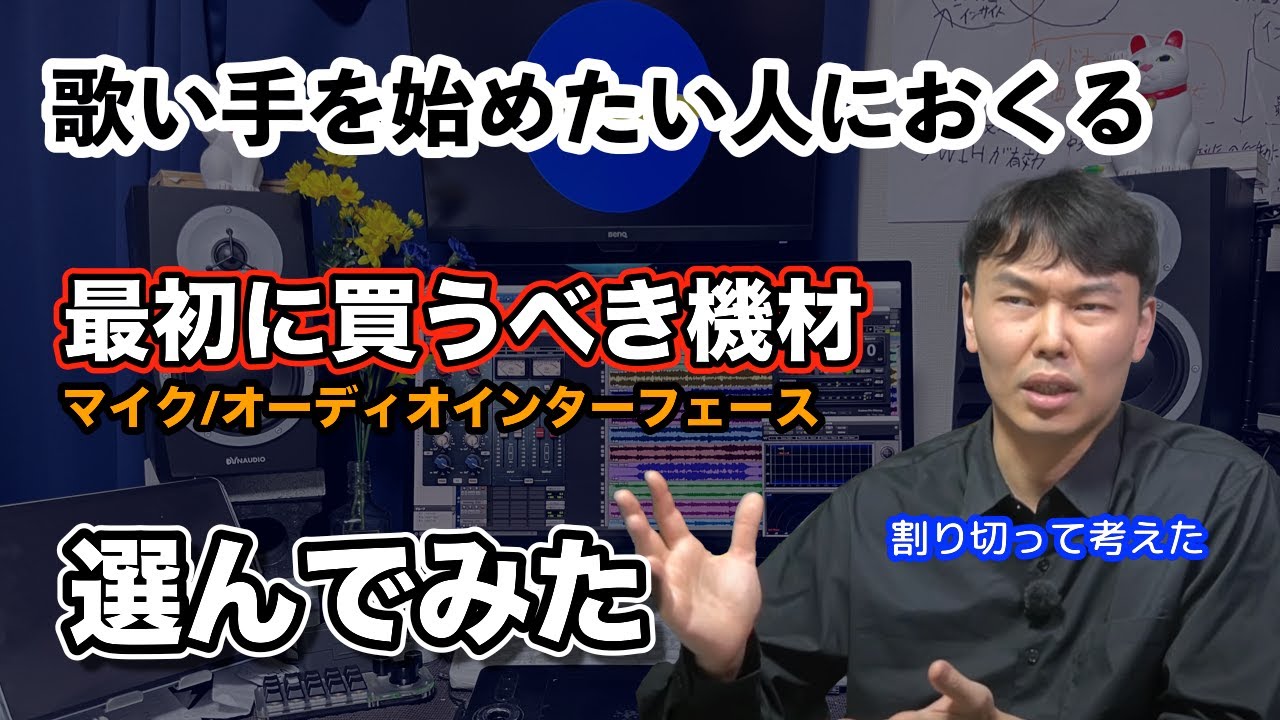 歌い手始めたい人へ】最初に買うべきマイクとオーディオ