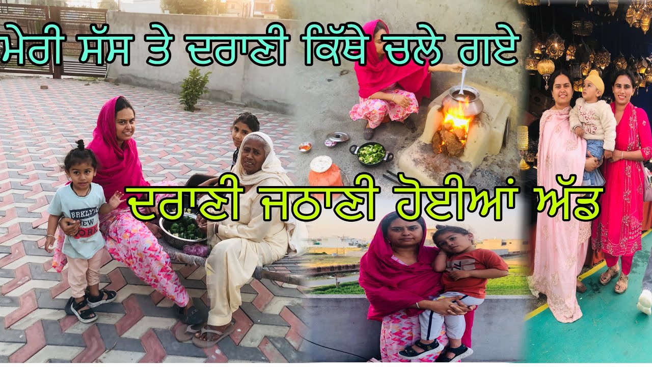 ਦਰਾਣੀ ਤੇ ਜਠਾਣੀ ਹੋਈਆਂ ਅਲੱਗ ਅਲੱਗ ।ਕਿਹੜਾ ਮੈਂਬਰ ਕਿਸ ਵੱਲ ਚਲਿਆ ਗਿਆ। ਵਲੋਗ ਚ ਕਿਉਂ ਨਹੀਂ ਦੱਸਿਆ 🤬
