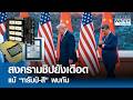 สงครามชิปยังเดือด แม้ “ทรัมป์-สี” พบกัน | BUSINESS WATCH | 20-05-69