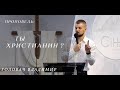 Ты христианин - Головач Владимир