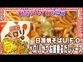 日清焼そばU.F.O.ペロリ かつお節香るだしソース【魅惑のカップ麺の世界1220杯】