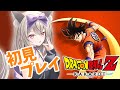 【ドラゴンボールZ:KAKAROT】魔人の復活絶対阻止！！#１０ 【初郷はずき / Vtuber】