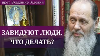 Как поступать с людьми, которые завидуют?