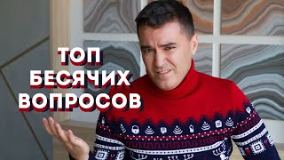 ТОП БЕСЯЧИХ ВОПРОСОВ ОТ ЧИТАТЕЛЕЙ! Что раздражает Евгения Гаглоева?