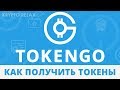 TokenGo – покупка токенов. Блокчейн-платформа токенизации бизнеса