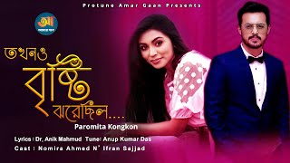 Tokhono Bristy Jhorechilo Paromita Konhkon Irfan Sajjaz Bangla Natok Song 2021