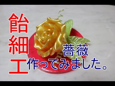 飴細工 バラの花作ってみました Youtube