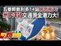 五泰輕軌利多14站房價飛天！ 「洲子洋站」交通燙金潛力大！ - 田大全 徐俊相《57爆新聞》精選篇 網路獨播版-2100-6