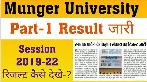 Munger University Part-1 Result जारी देखें अपना Result, कैसे देखें रिजल्ट