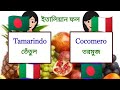 italian language in bangla - ep 23 ( ইতালিয়ান ফলের নাম - italian fruits )