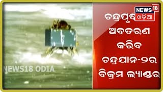Chandrayaan-2 Vikram Lander To Make Soft-Landing On Moon Tonight screenshot 4