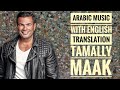 TAMALLY MAAK Amr Diab Arabic Music Lyrics And English Subtitles TAMALLY MAAK Amr Diab Arabic Music Lyrics And English Subtitles