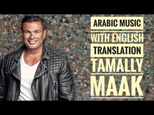 TAMALLY  MAAK - Amr Diab - Arabic music  (Lyrics and English Subtitles)