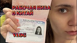 видео: Как я получала китайскую рабочую визу (тип Z)? картинка: Как я получала китайскую рабочую визу (тип Z)?